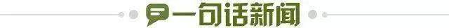 1721360795660082963.jpg 一句话新闻.jpg
