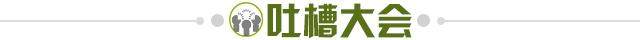 1721360761810043301.jpg 吐槽大会.jpg