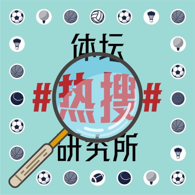 1619162943546006340.jpg 体坛热搜研究所封面图.jpg